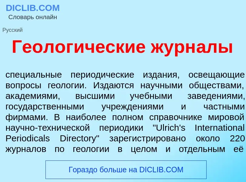 Что такое Геолог<font color="red">и</font>ческие журн<font color="red">а</font>лы - определение