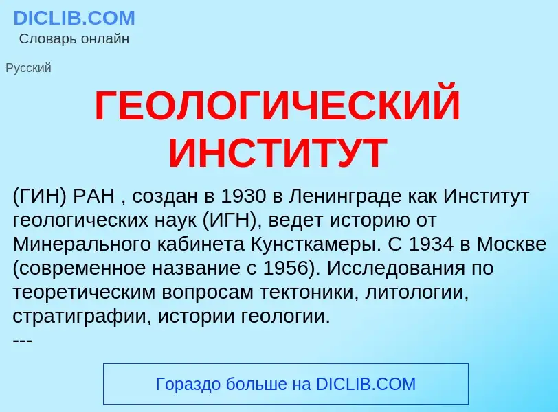 O que é ГЕОЛОГИЧЕСКИЙ ИНСТИТУТ - definição, significado, conceito