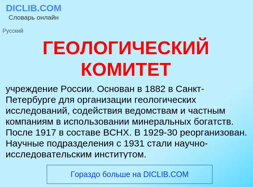 Che cos'è ГЕОЛОГИЧЕСКИЙ КОМИТЕТ - definizione