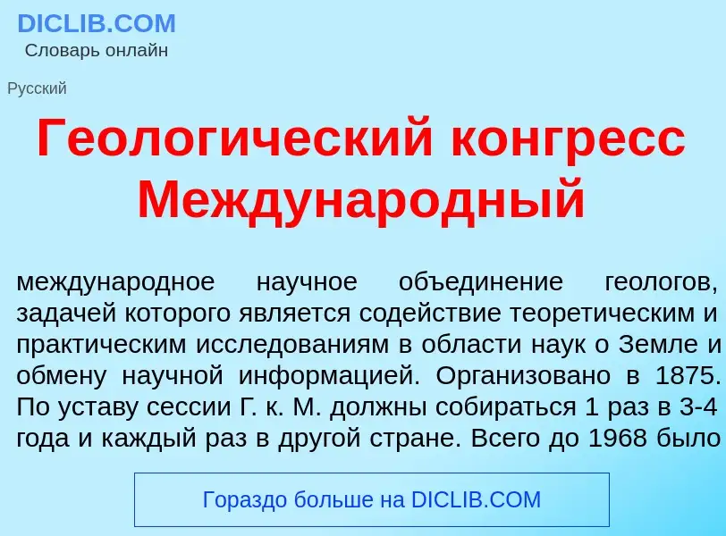 What is Геолог<font color="red">и</font>ческий конгр<font color="red">е</font>сс Междунар<font color