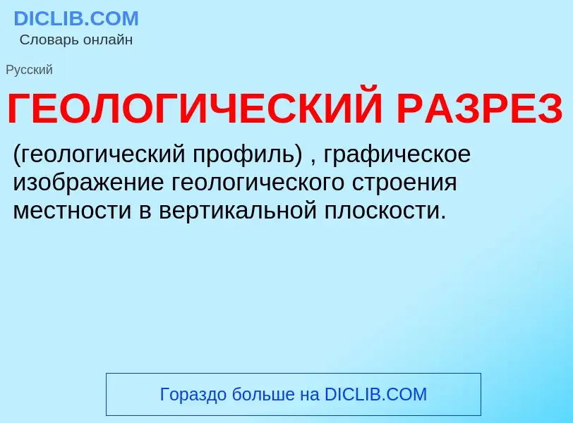 Что такое ГЕОЛОГИЧЕСКИЙ РАЗРЕЗ - определение