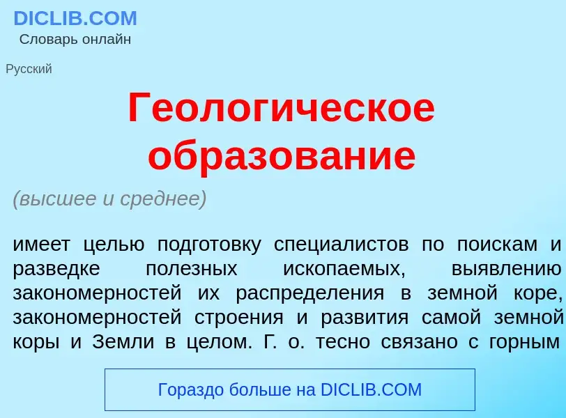 Was ist Геолог<font color="red">и</font>ческое образов<font color="red">а</font>ние - Definition