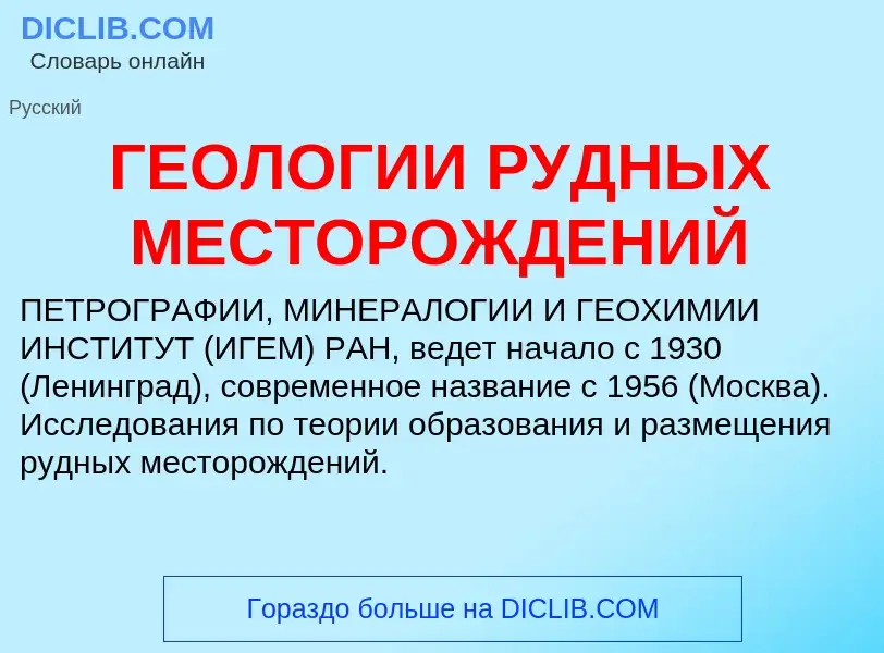 Что такое ГЕОЛОГИИ РУДНЫХ МЕСТОРОЖДЕНИЙ - определение