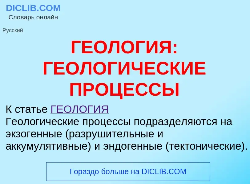 Что такое ГЕОЛОГИЯ: ГЕОЛОГИЧЕСКИЕ ПРОЦЕССЫ - определение