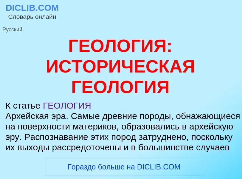 Что такое ГЕОЛОГИЯ: ИСТОРИЧЕСКАЯ ГЕОЛОГИЯ - определение