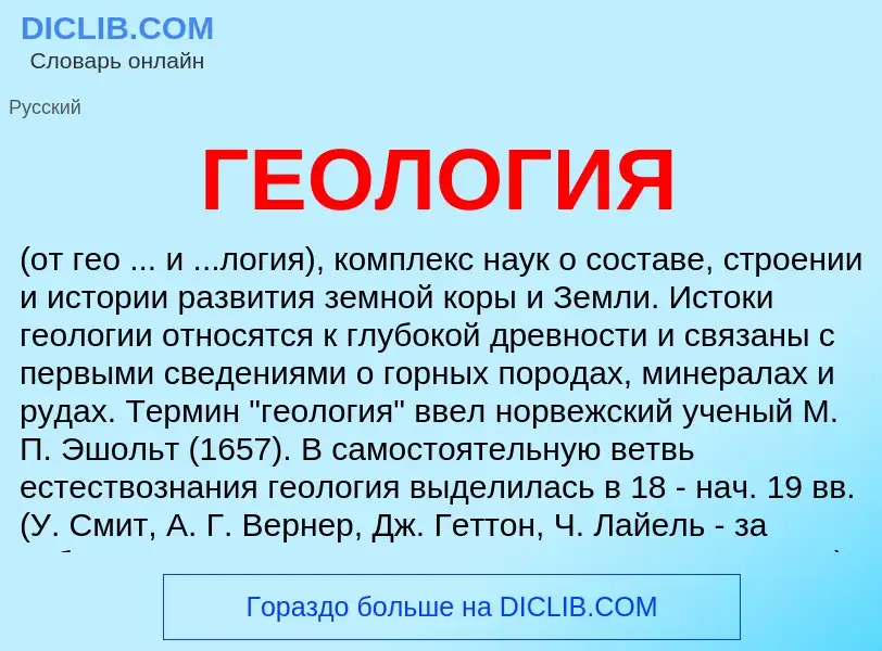 What is ГЕОЛОГИЯ - definition