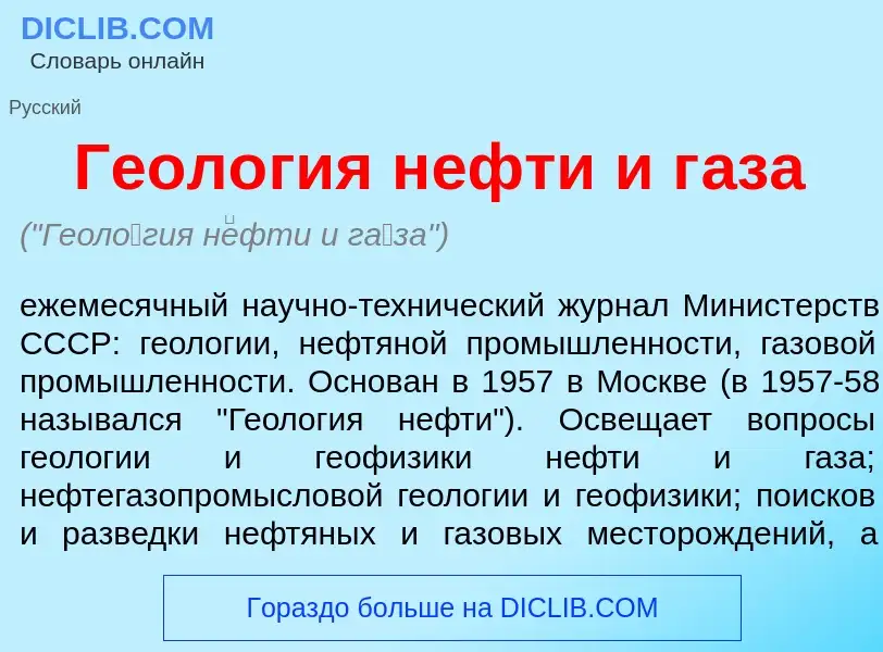 Что такое Геол<font color="red">о</font>гия н<font color="red">е</font>фти и г<font color="red">а</f