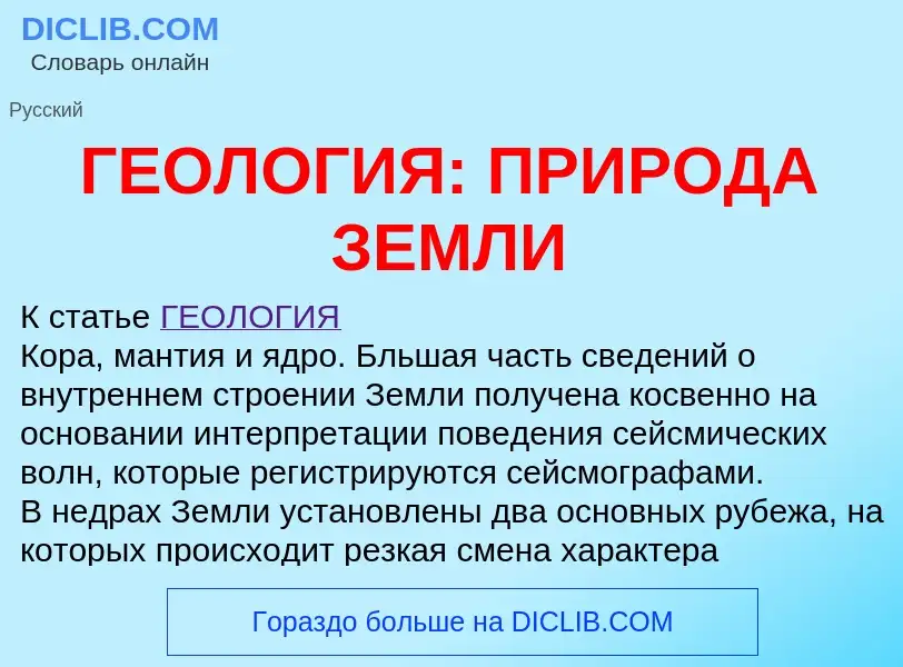 Что такое ГЕОЛОГИЯ: ПРИРОДА ЗЕМЛИ - определение