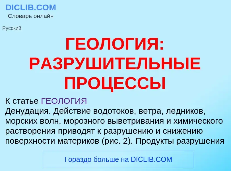 Что такое ГЕОЛОГИЯ: РАЗРУШИТЕЛЬНЫЕ ПРОЦЕССЫ - определение