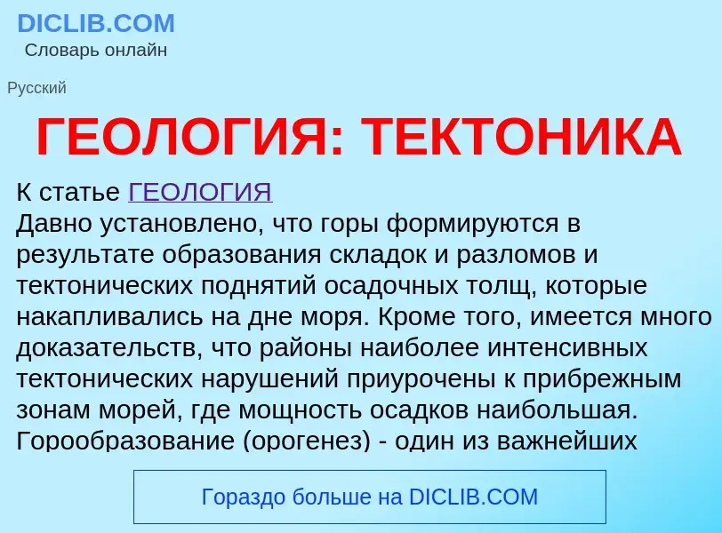 Что такое ГЕОЛОГИЯ: ТЕКТОНИКА - определение