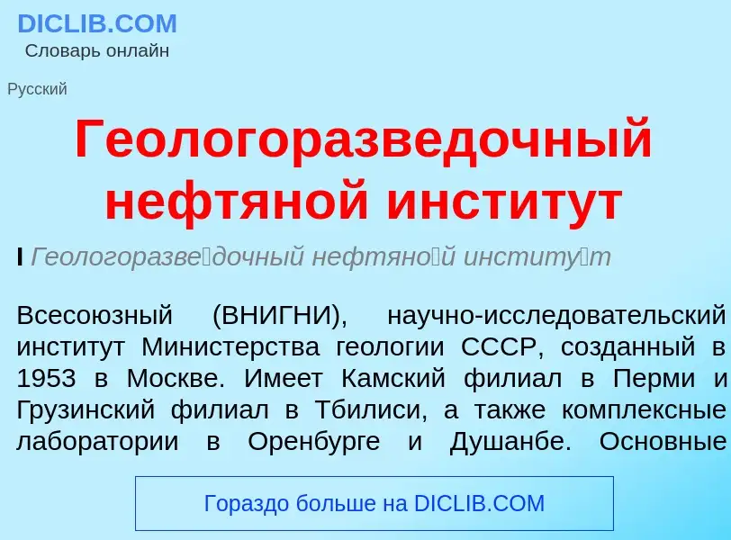 ¿Qué es Геологоразведочный нефтяной институт? - significado y definición