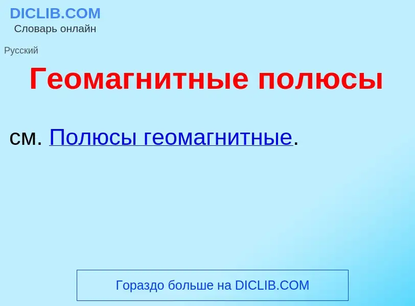 Что такое Геомагн<font color="red">и</font>тные п<font color="red">о</font>люсы - определение