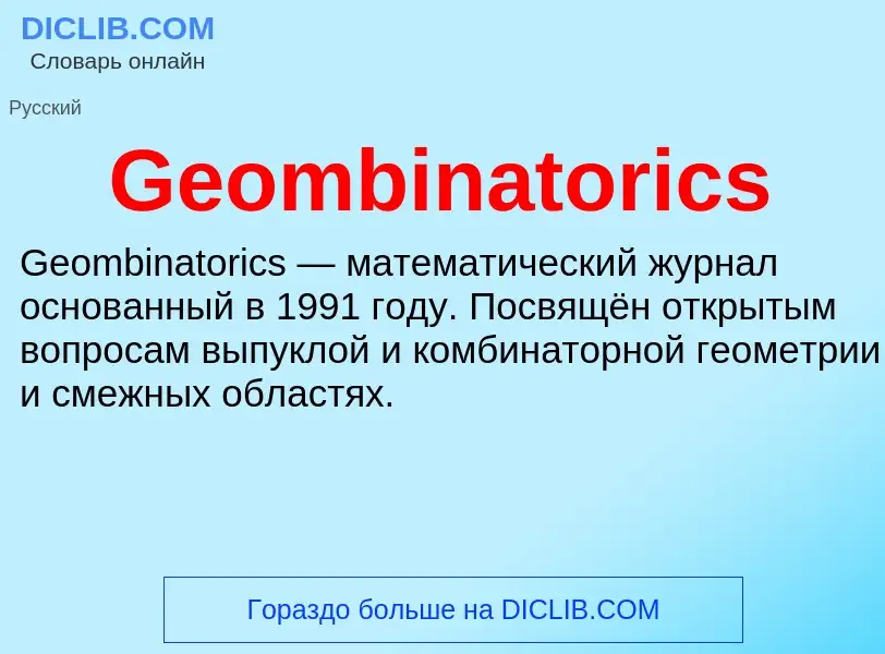 Τι είναι Geombinatorics - ορισμός