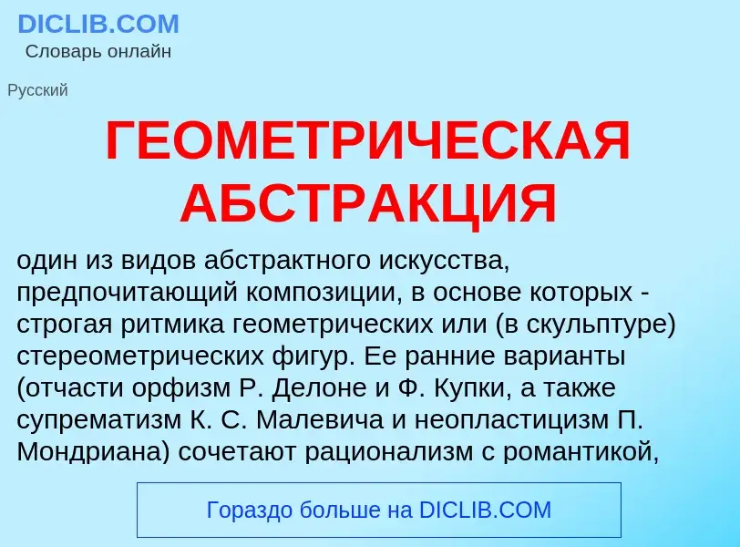 Что такое ГЕОМЕТРИЧЕСКАЯ АБСТРАКЦИЯ - определение