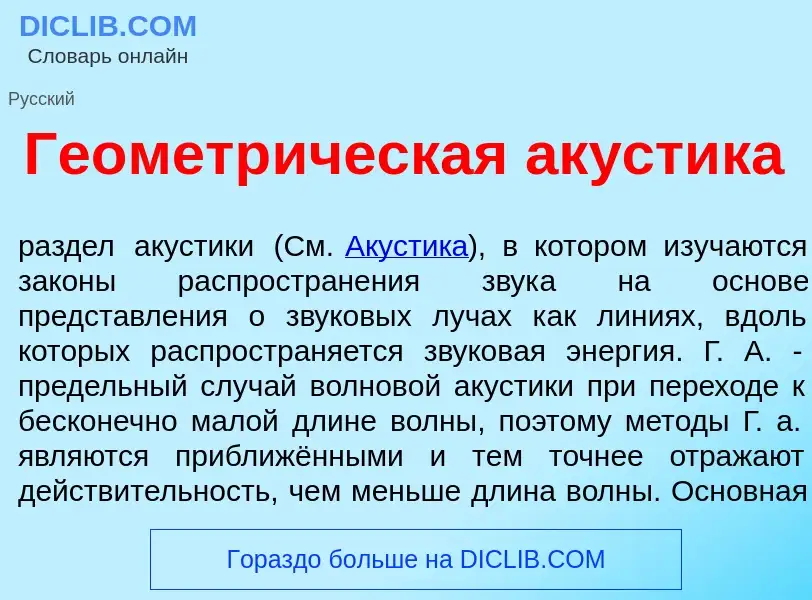 What is Геометр<font color="red">и</font>ческая ак<font color="red">у</font>стика - definition