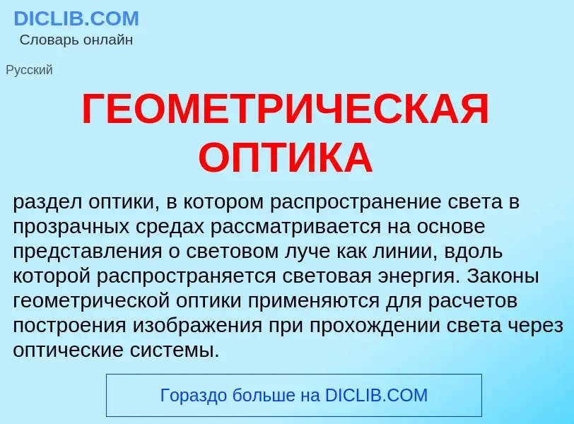 Che cos'è ГЕОМЕТРИЧЕСКАЯ ОПТИКА - definizione