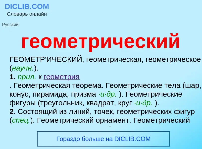 Che cos'è геометрический - definizione