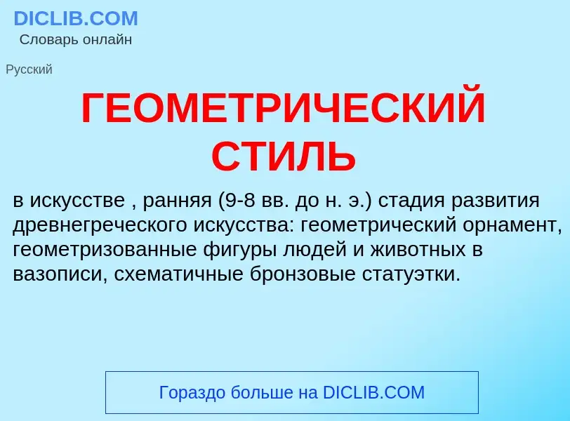 Что такое ГЕОМЕТРИЧЕСКИЙ СТИЛЬ - определение