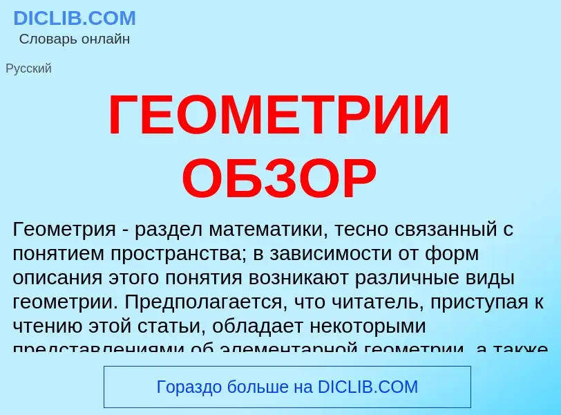 Что такое ГЕОМЕТРИИ ОБЗОР - определение