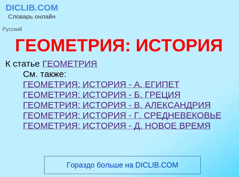 Что такое ГЕОМЕТРИЯ: ИСТОРИЯ - определение