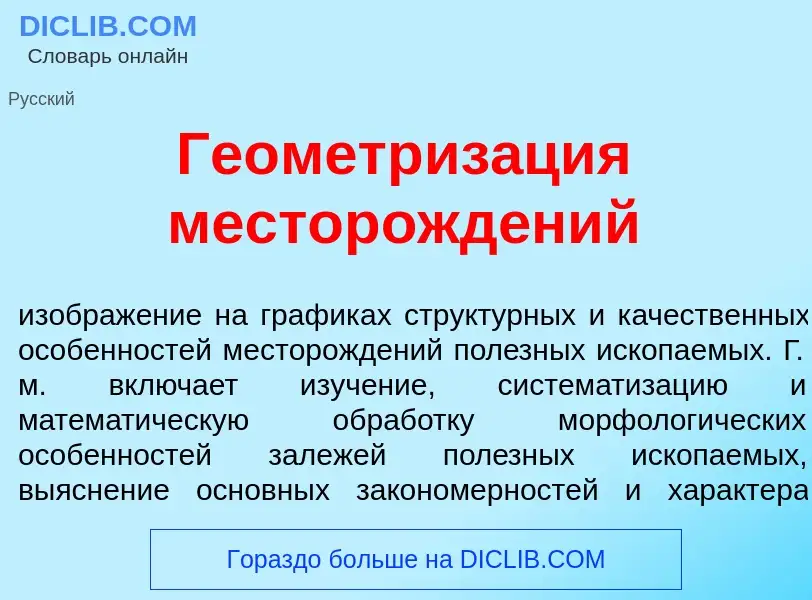 Что такое Геометриз<font color="red">а</font>ция месторожд<font color="red">е</font>ний - определени