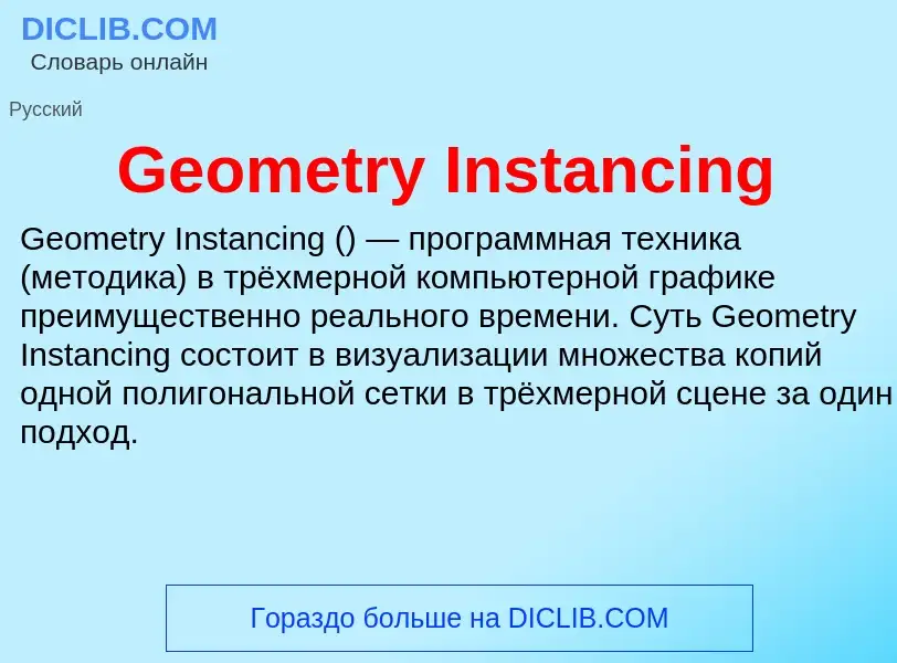 Τι είναι Geometry Instancing - ορισμός