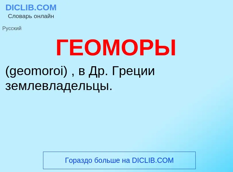 ¿Qué es ГЕОМОРЫ? - significado y definición