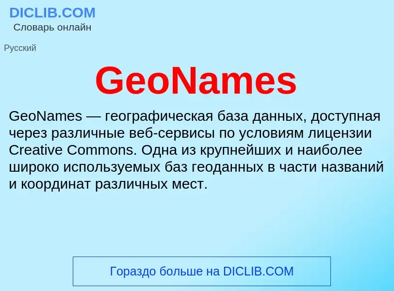 Τι είναι GeoNames - ορισμός