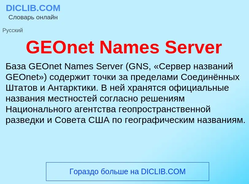 Che cos'è GEOnet Names Server - definizione