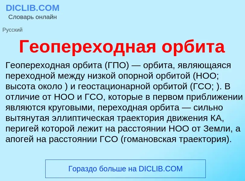 ¿Qué es Геопереходная орбита? - significado y definición