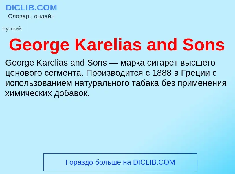 Что такое George Karelias and Sons - определение