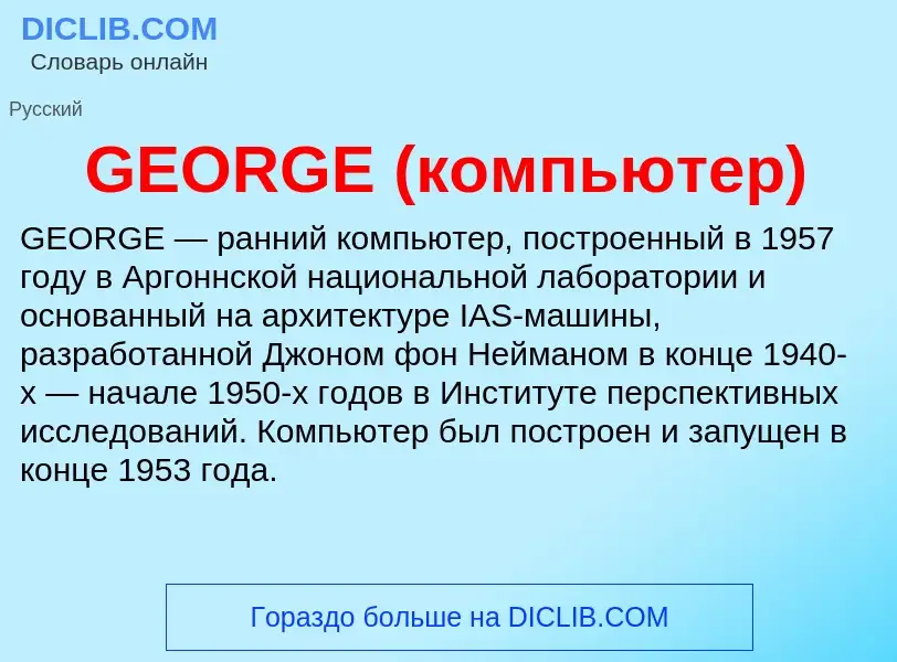 Che cos'è GEORGE (компьютер) - definizione