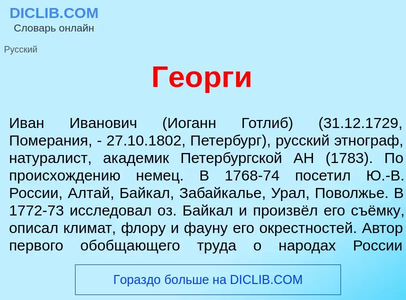 Что такое Ге<font color="red">о</font>рги - определение