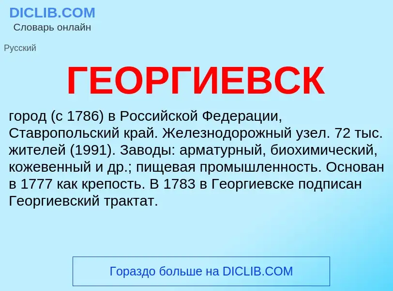 Что такое ГЕОРГИЕВСК - определение