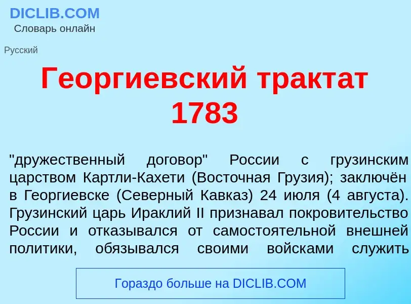 O que é Ге<font color="red">о</font>ргиевский тракт<font color="red">а</font>т 1783 - definição, sig