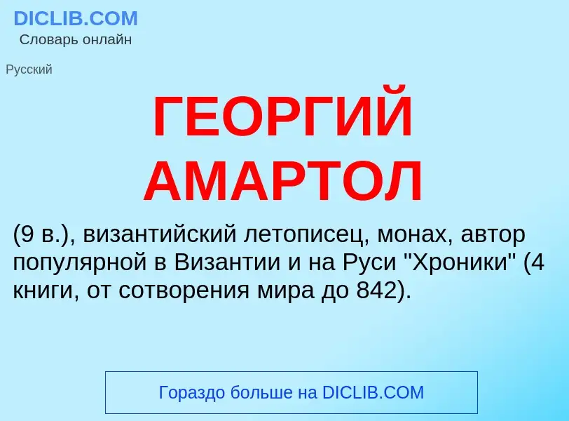 What is ГЕОРГИЙ АМАРТОЛ - definition