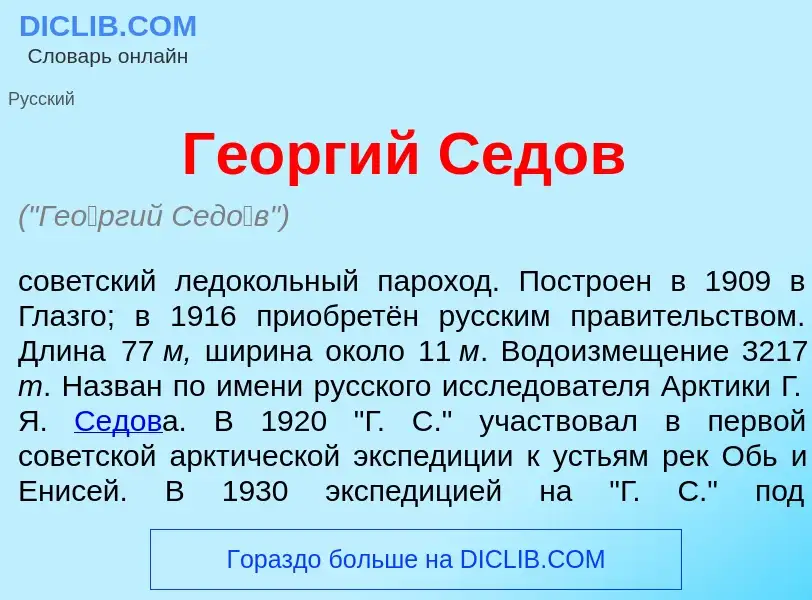 Что такое Ге<font color="red">о</font>ргий Сед<font color="red">о</font>в - определение