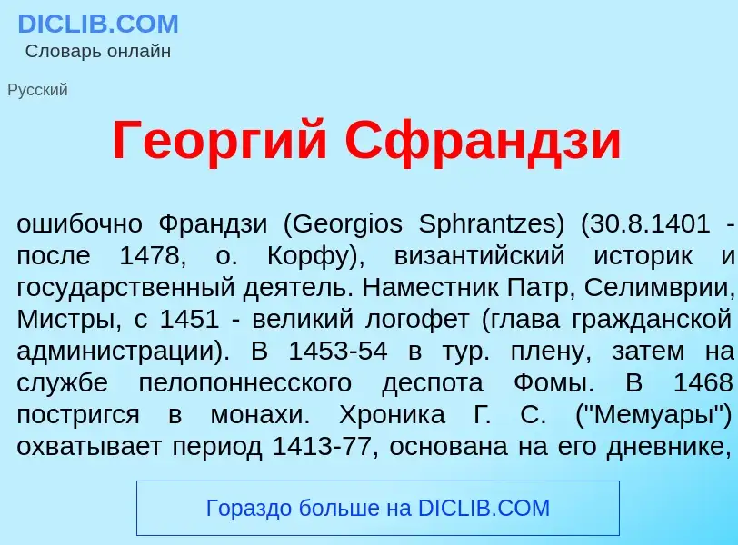 Что такое Ге<font color="red">о</font>ргий Сфрандз<font color="red">и</font> - определение