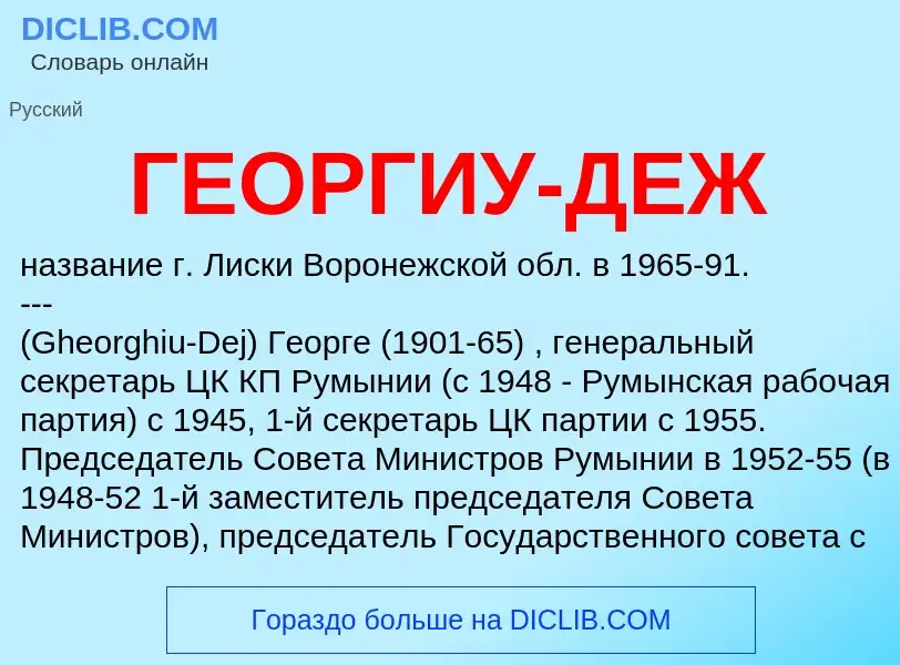 What is ГЕОРГИУ-ДЕЖ - meaning and definition