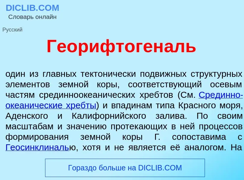 Что такое Георифтоген<font color="red">а</font>ль - определение