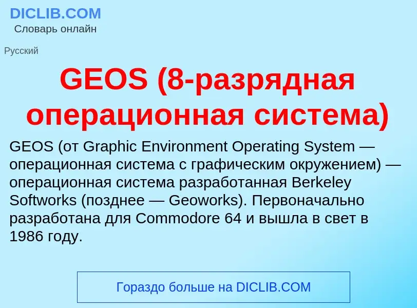 What is GEOS (8-разрядная операционная система) - meaning and definition