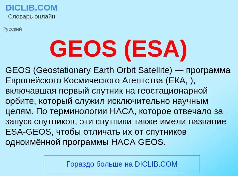 Τι είναι GEOS (ESA) - ορισμός