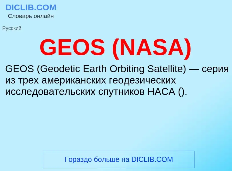 Was ist GEOS (NASA) - Definition