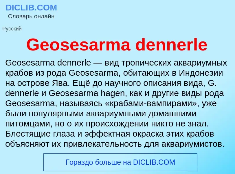 Τι είναι Geosesarma dennerle - ορισμός