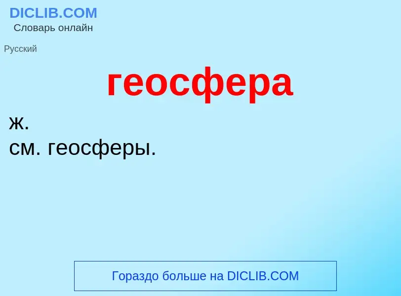 What is геосфера - definition