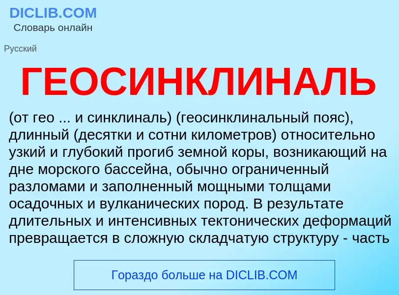 Wat is ГЕОСИНКЛИНАЛЬ - definition