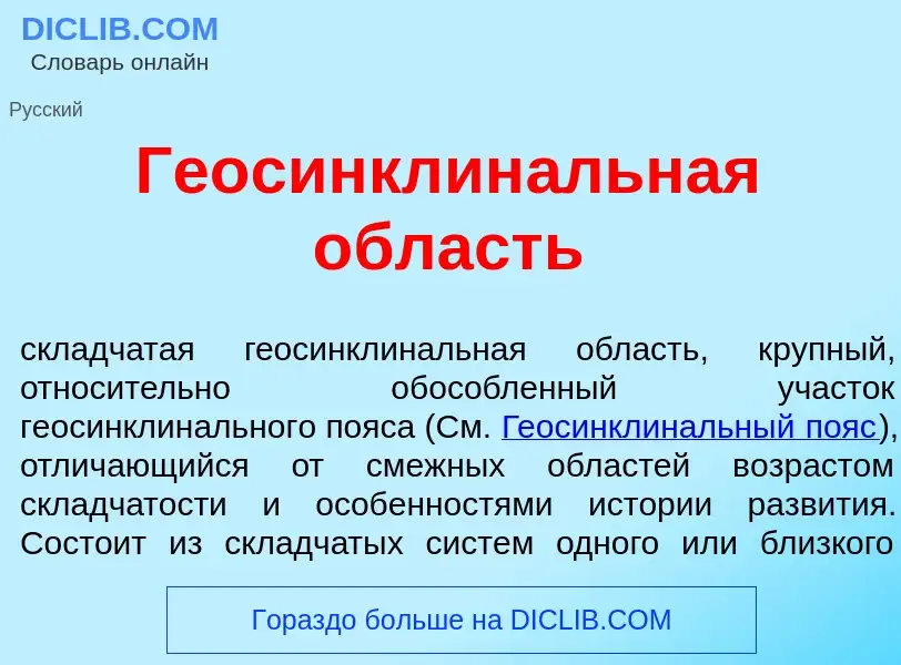 Что такое Геосинклин<font color="red">а</font>льная <font color="red">о</font>бласть - определение