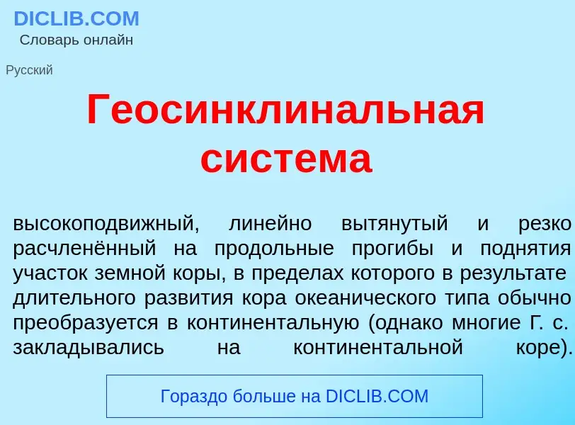 Qu'est-ce que Геосинклин<font color="red">а</font>льная сист<font color="red">е</font>ма - définitio