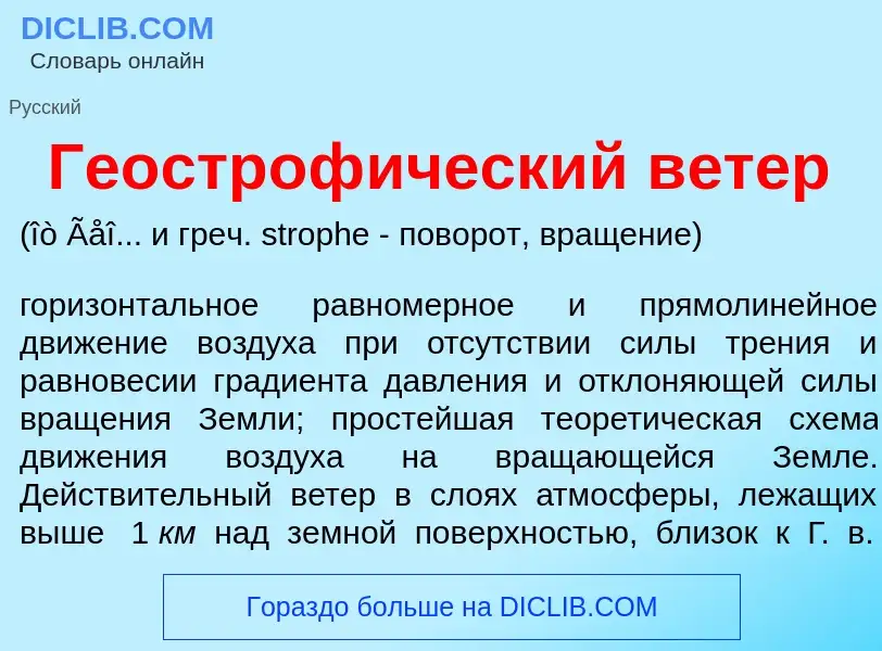 Что такое Геостроф<font color="red">и</font>ческий в<font color="red">е</font>тер - определение