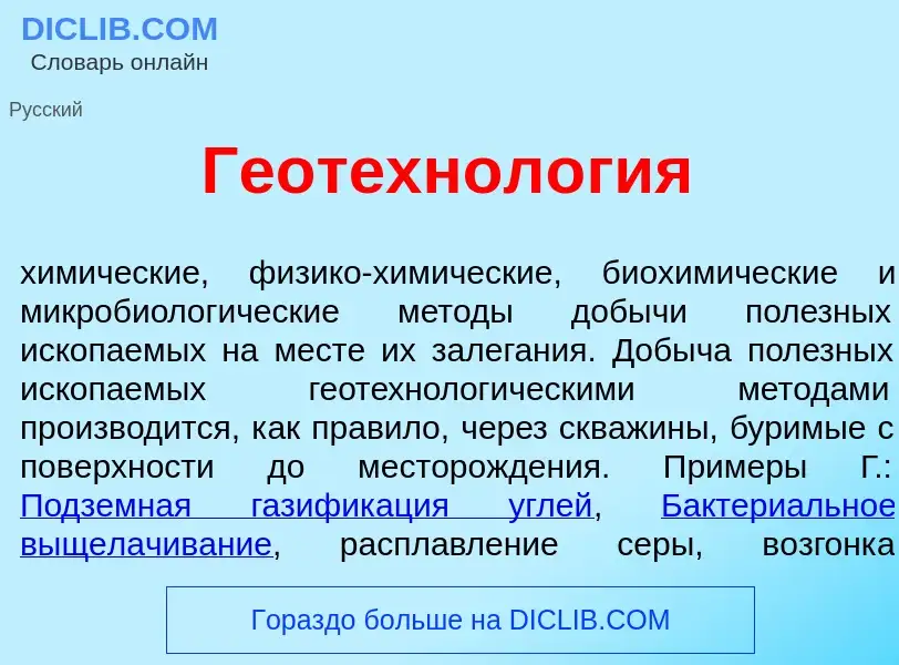 What is Геотехнол<font color="red">о</font>гия - meaning and definition